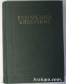 БЪЛГАРСКОТО ОПЪЛЧЕНИЕ, Том І-СЕПТЕМВРИ 1876-ЮЛИ 1877, Том ІІ-АВГУСТ 1877-МАРТ 1879, състав. Полк. Доц. М. ИВ. МИХОВ, София 1959 г.